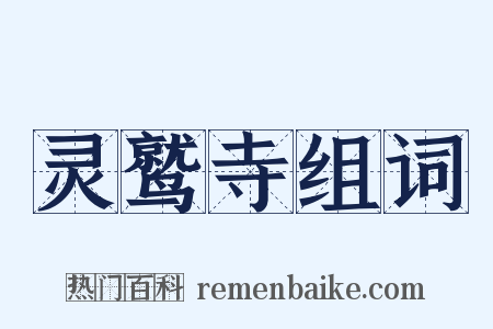 灵鹫寺组词是什么意思的图片
